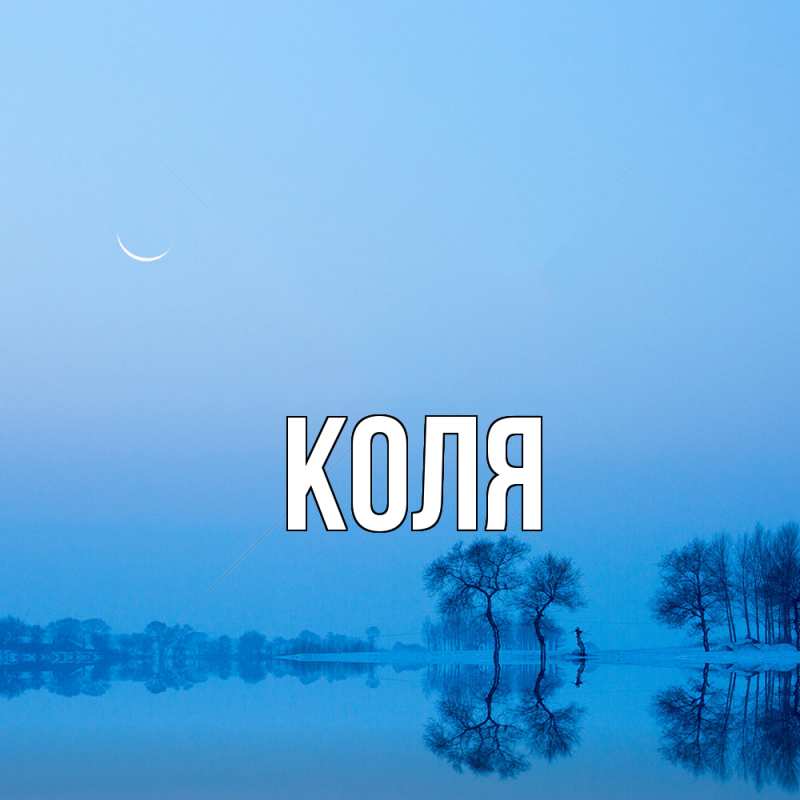 Картинка  с именем , коля