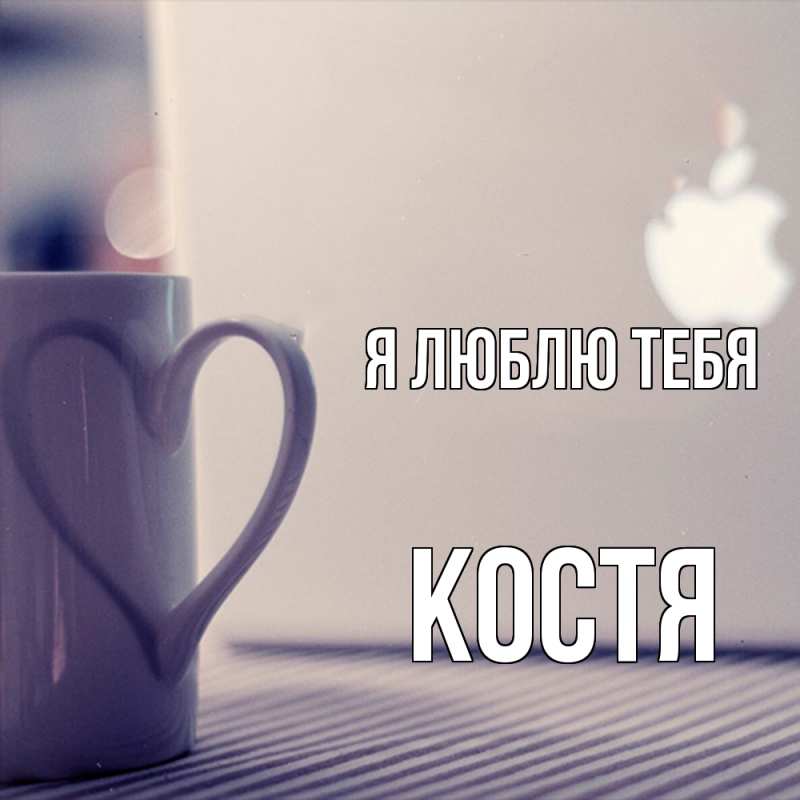 Картинка Я люблю тебя, костя