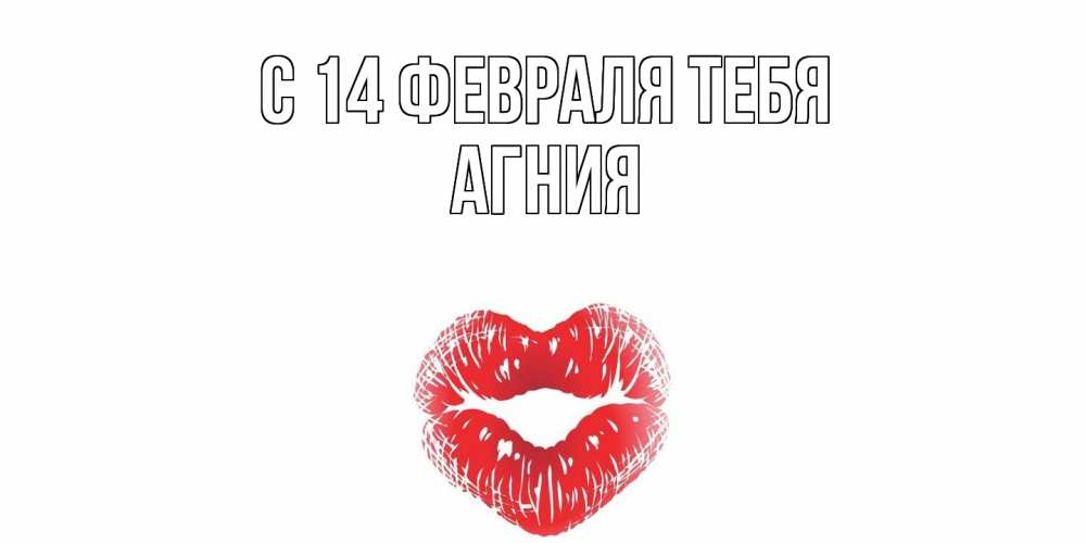 Открытка  с именем. Агния, С 14 февраля тебя  