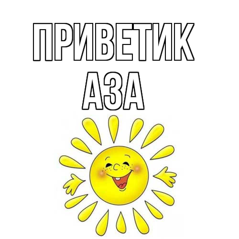 Открытка  с именем. Аза, приветик  