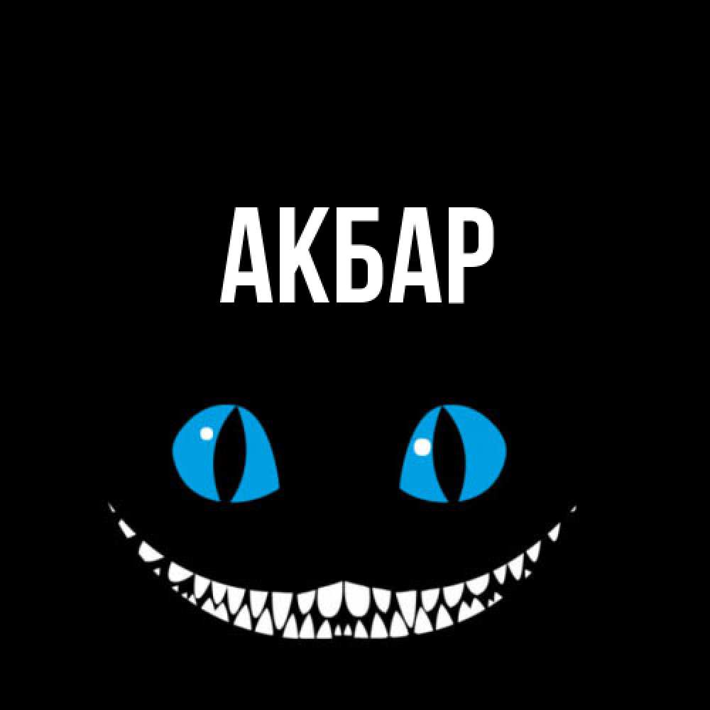 Открытка  с именем. Акбар, Главная  