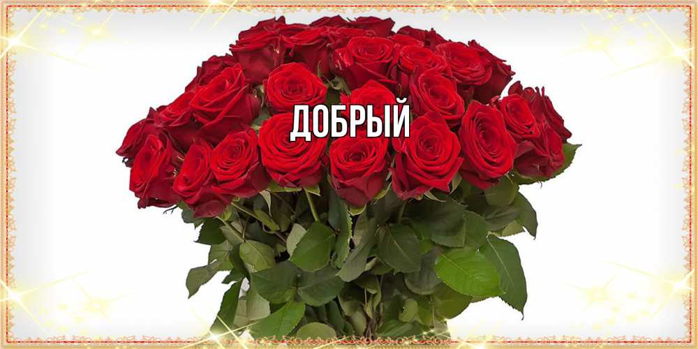 Открытка  с именем. Добрый, Главная  