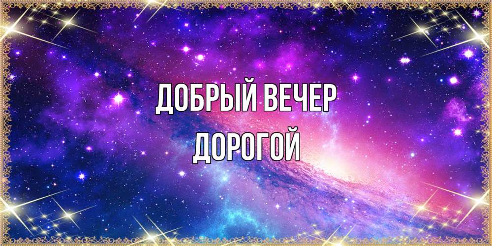 Открытка  с именем. Дорогой, Добрый вечер  