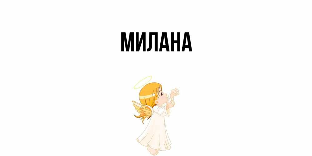 Открытка  с именем. Милана, Главная  