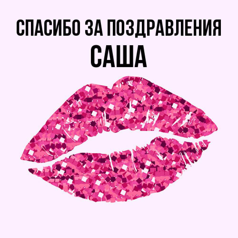 Открытка  с именем. Саша, Спасибо за поздравления  