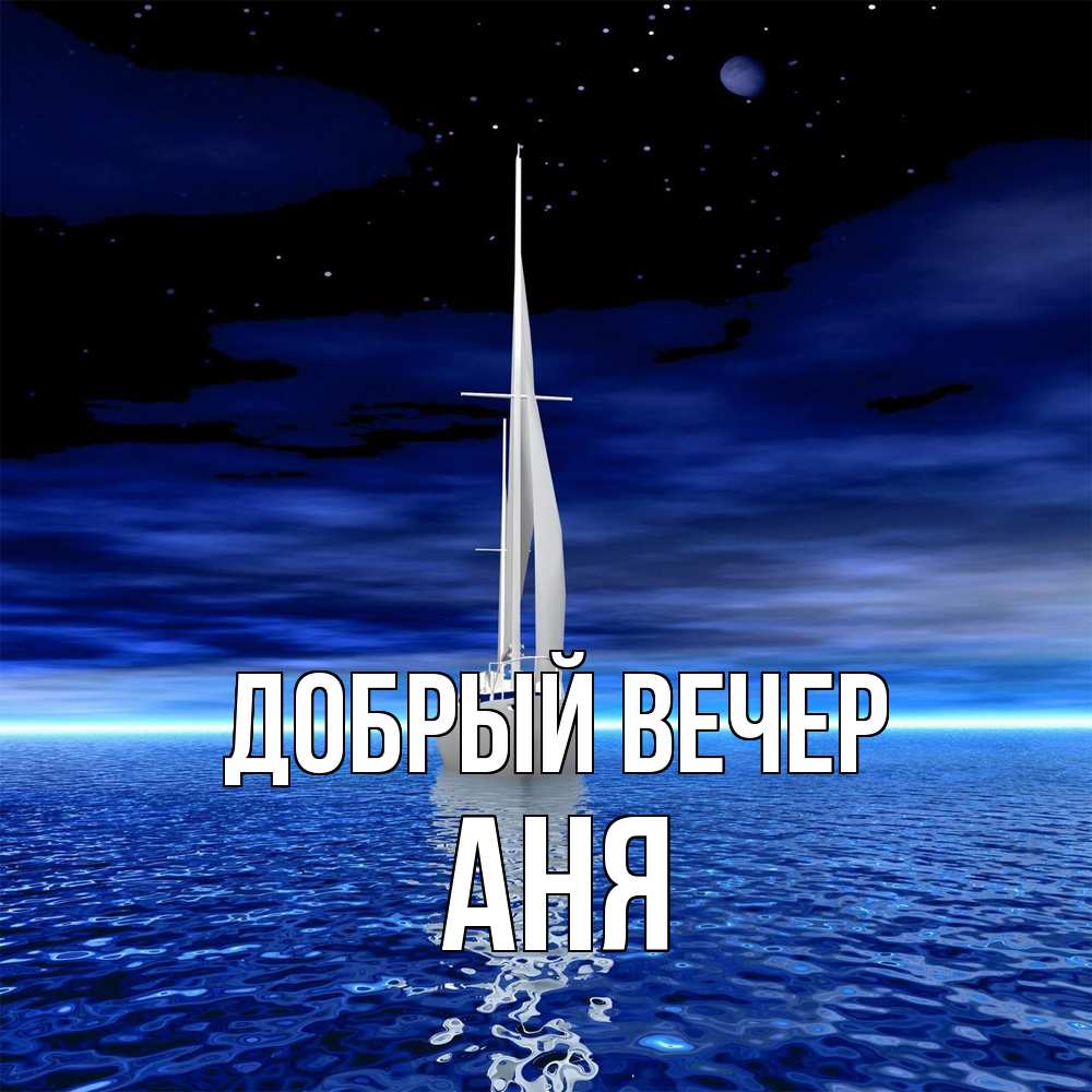 Открытка  с именем. аня, Добрый вечер  