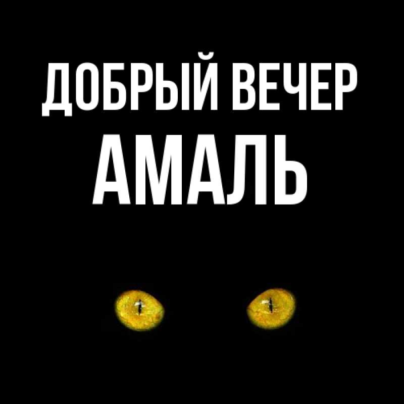 Картинка Добрый вечер, Амаль