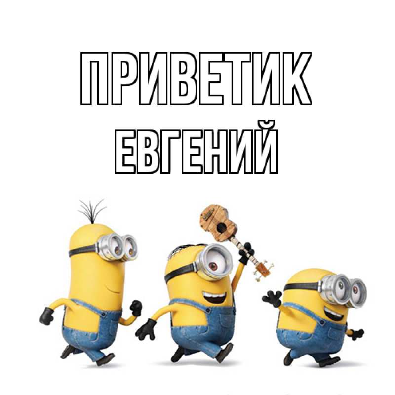 Картинка приветик, Евгений