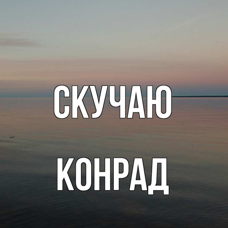 Картинка Скучаю, Конрад