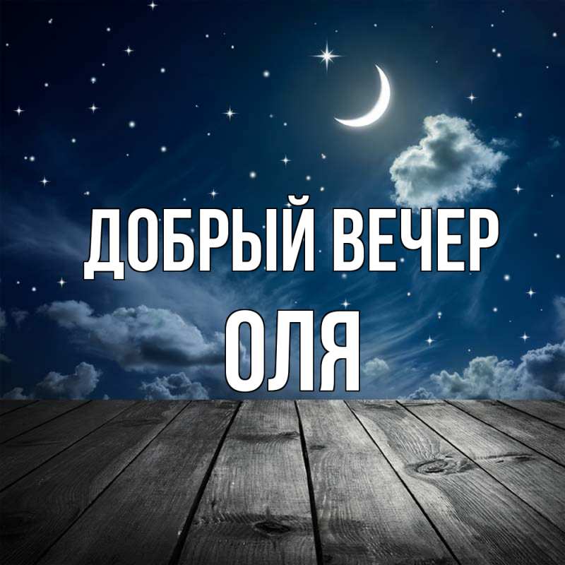 Картинка Добрый вечер, Оля