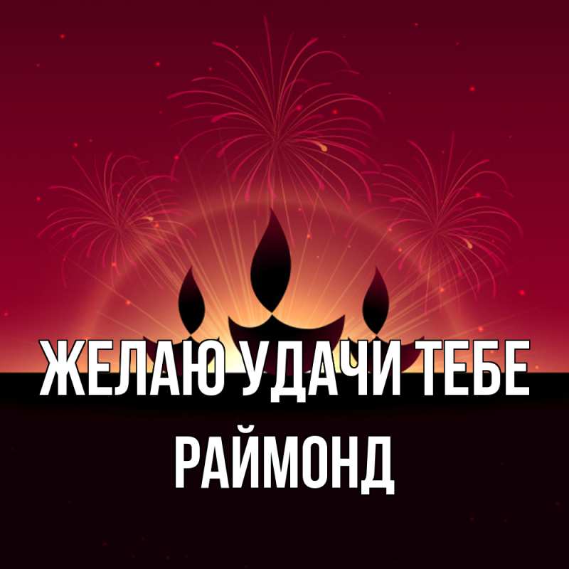 Картинка Желаю удачи тебе, Раймонд
