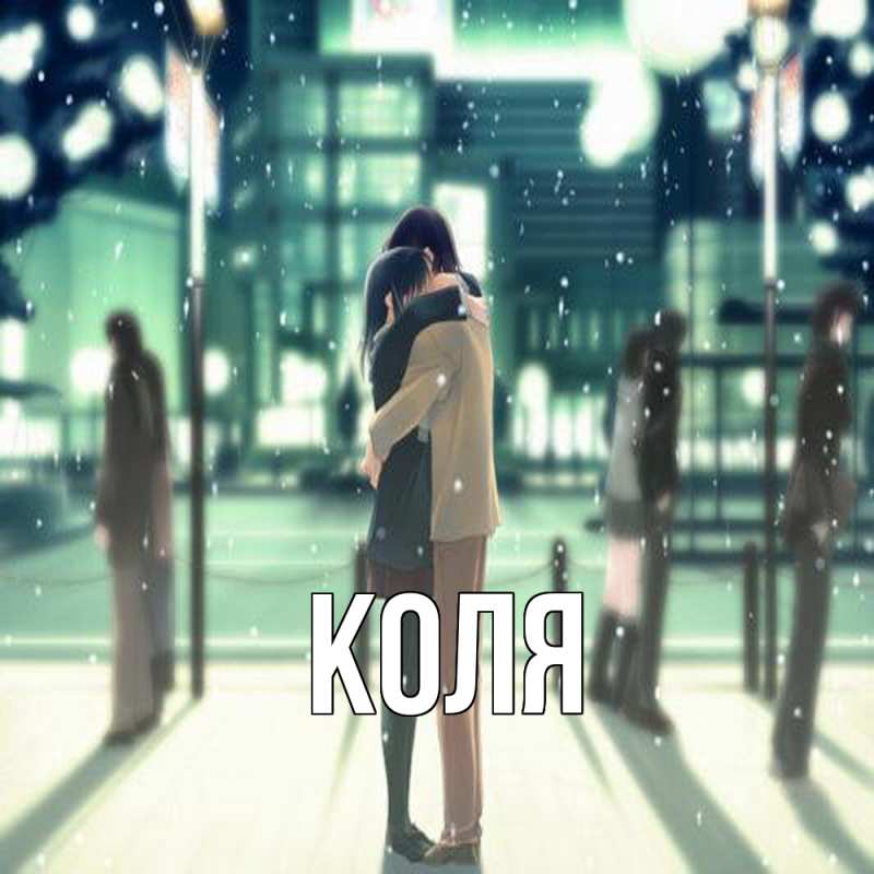 Картинка  с именем , коля