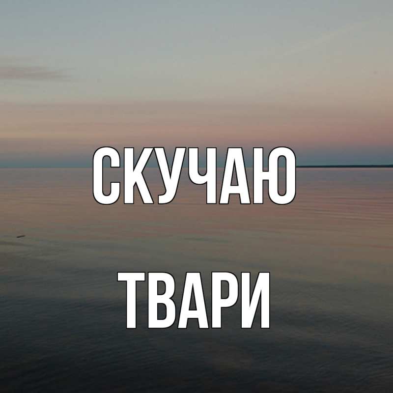 Картинка Скучаю, твари