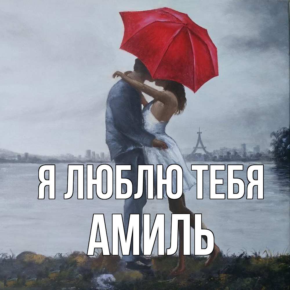 Открытка  с именем. Амиль, Я люблю тебя  