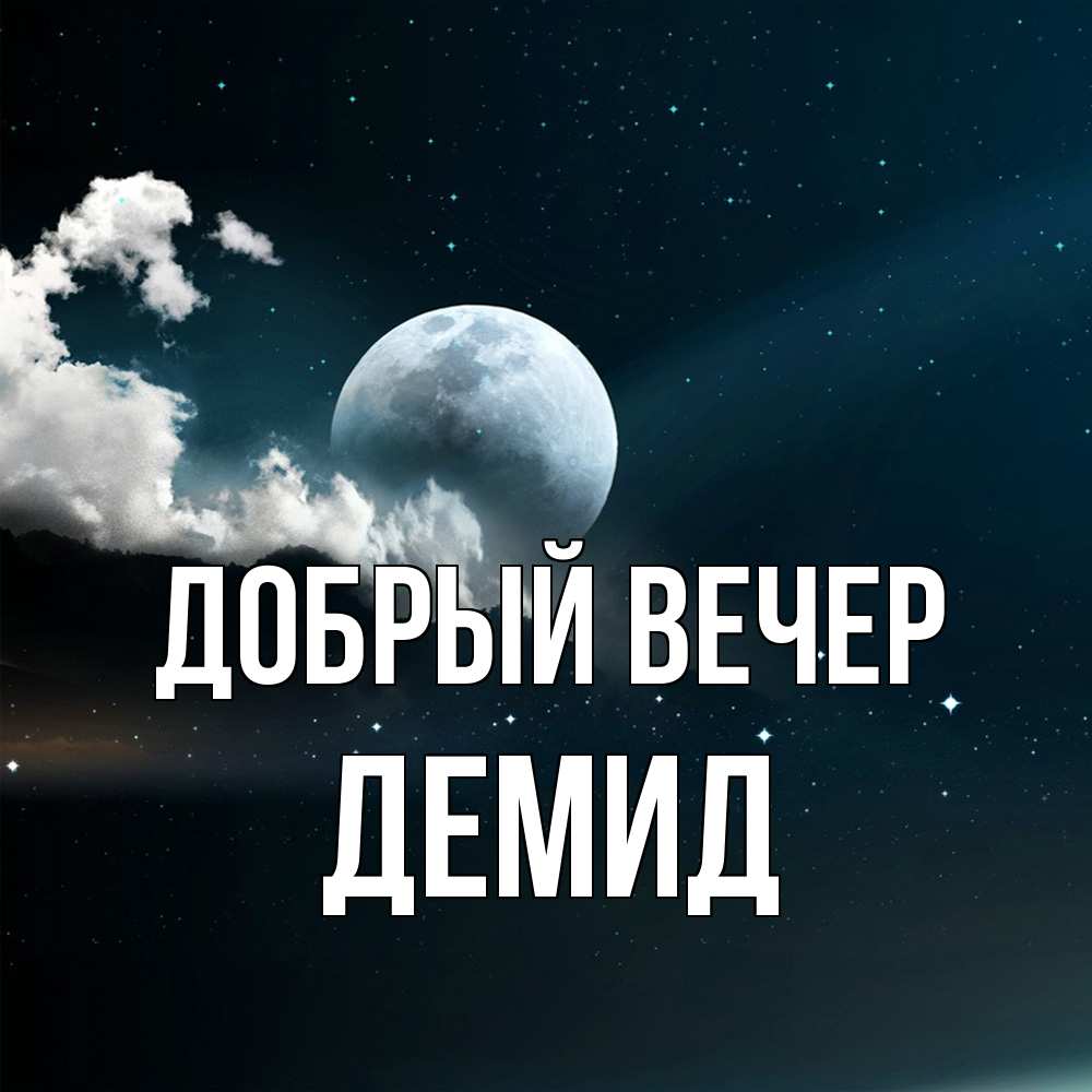 Открытка  с именем. Демид, Добрый вечер  