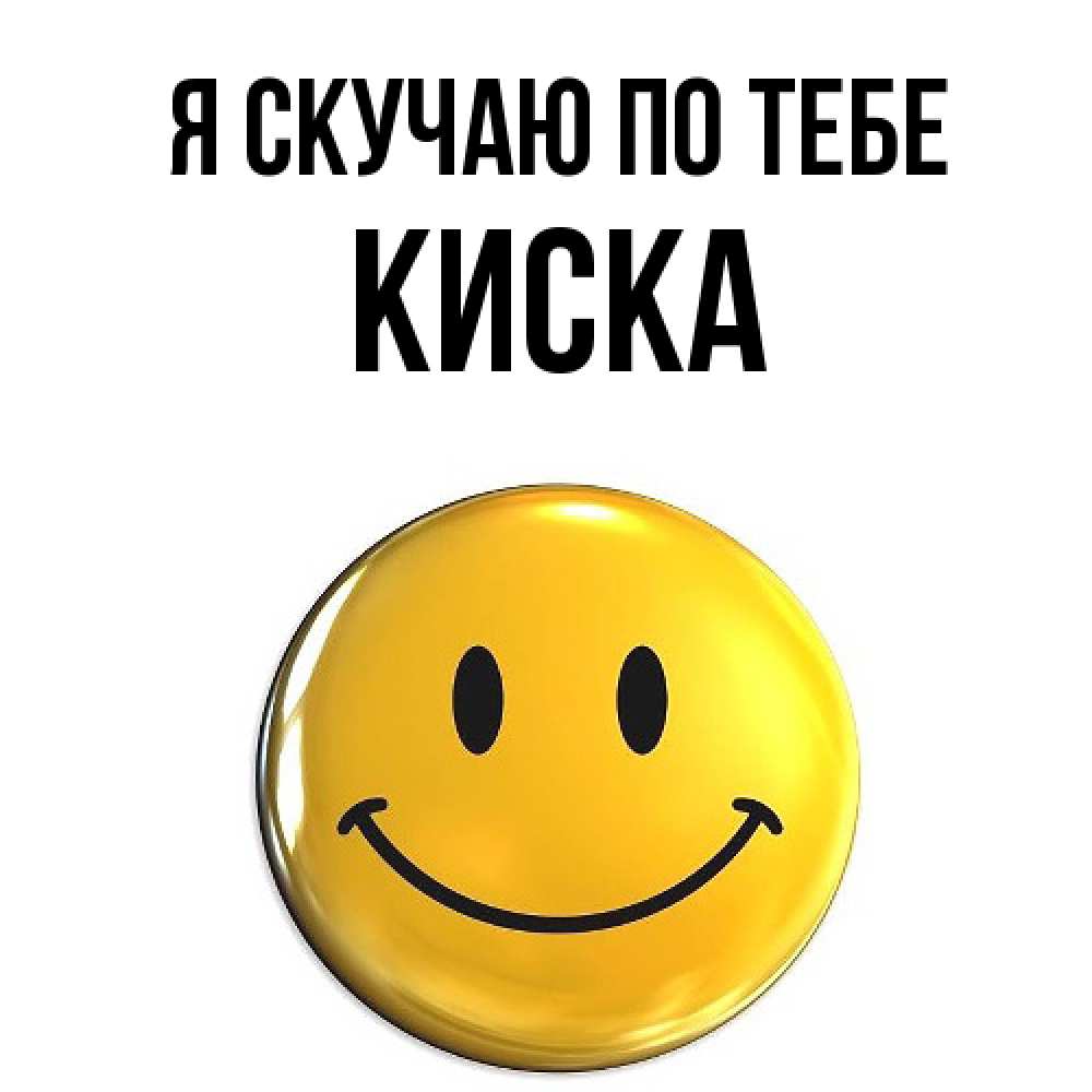 Открытка  с именем. Киска, Я скучаю по тебе  
