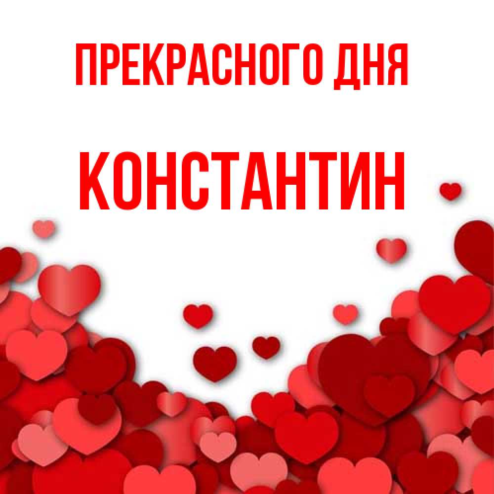Открытка  с именем. Константин, Прекрасного дня  