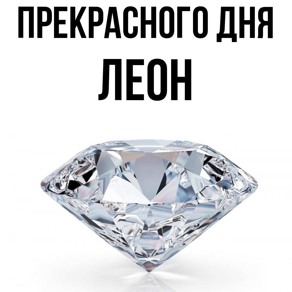 Открытка  с именем. Леон, Прекрасного дня  