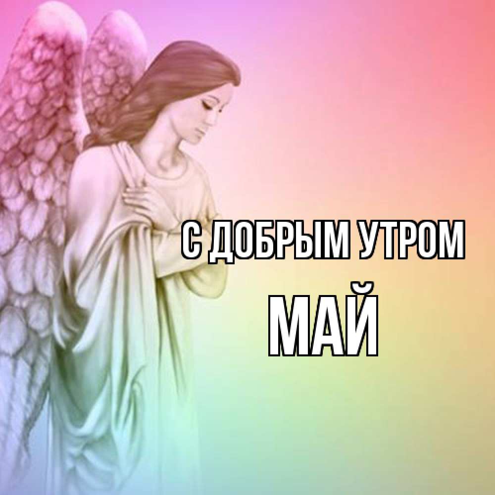 Открытка  с именем. Май, С добрым утром  