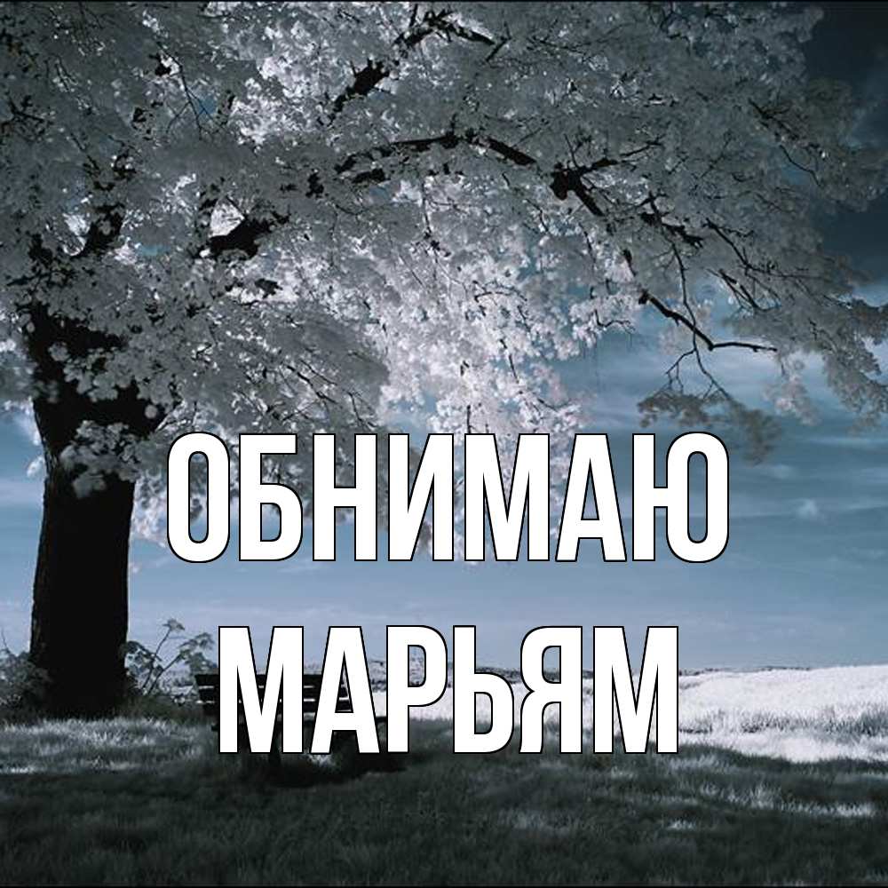 Открытка  с именем. Марьям, Обнимаю  