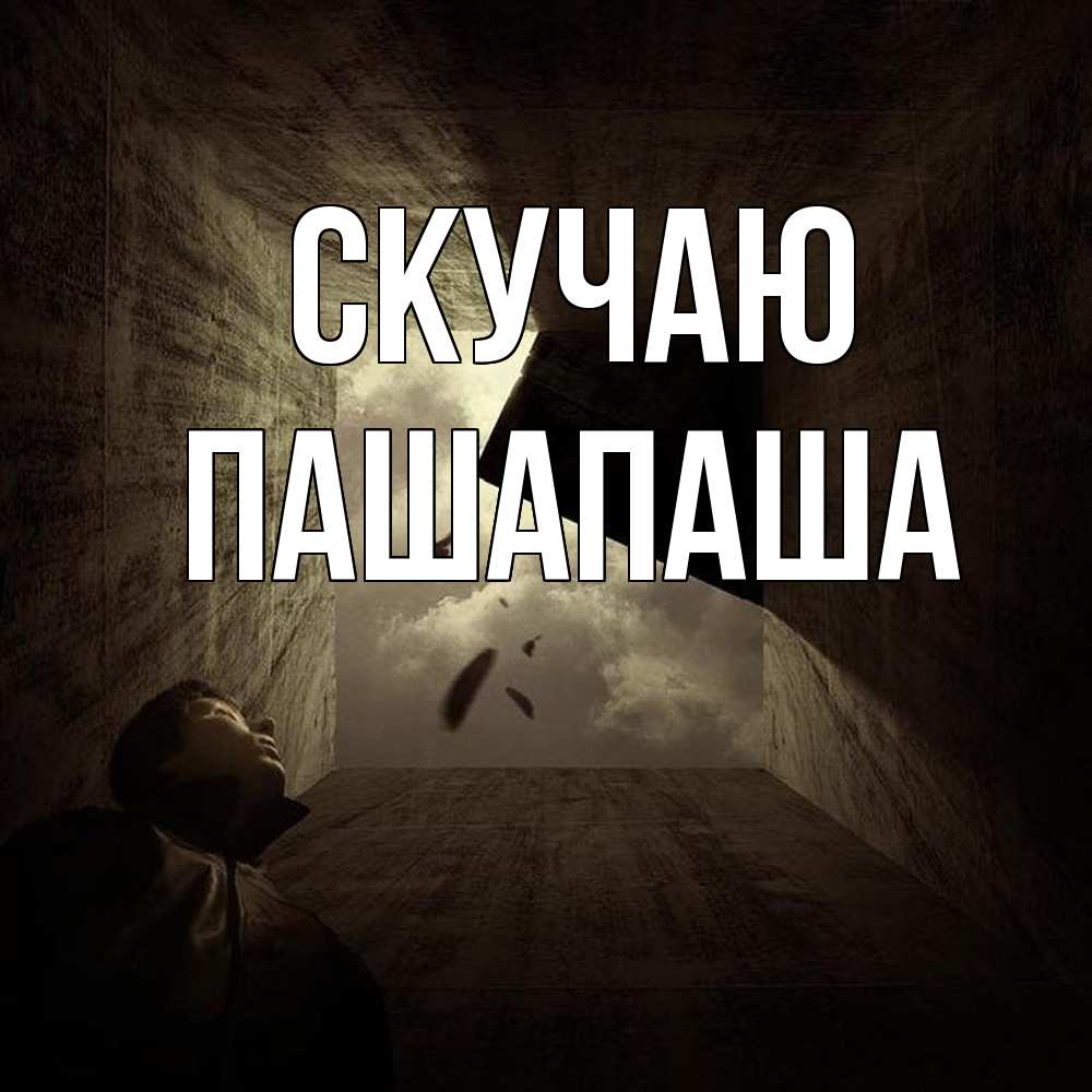 Открытка  с именем. Пашапаша, Скучаю  