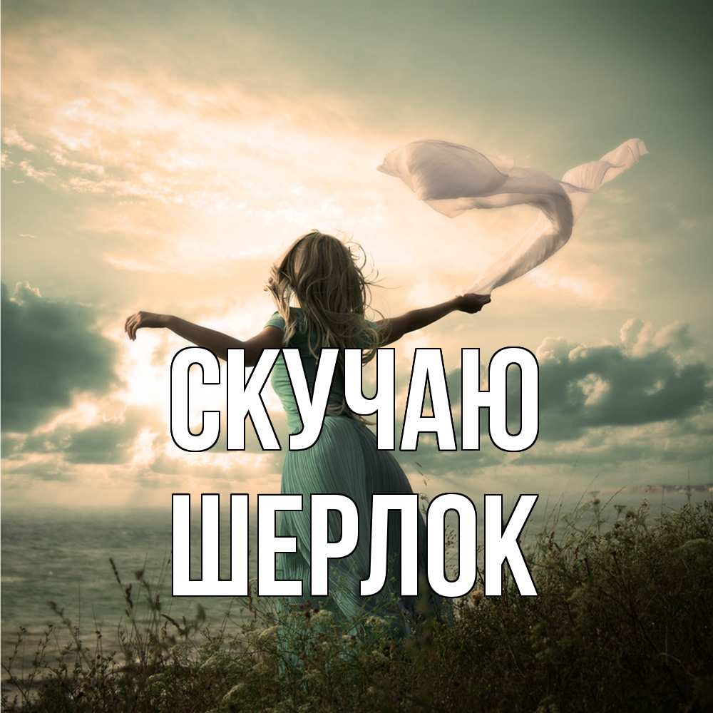 Открытка  с именем. Шерлок, Скучаю  