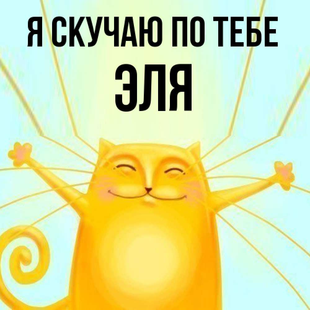 Открытка  с именем. Эля, Я скучаю по тебе  
