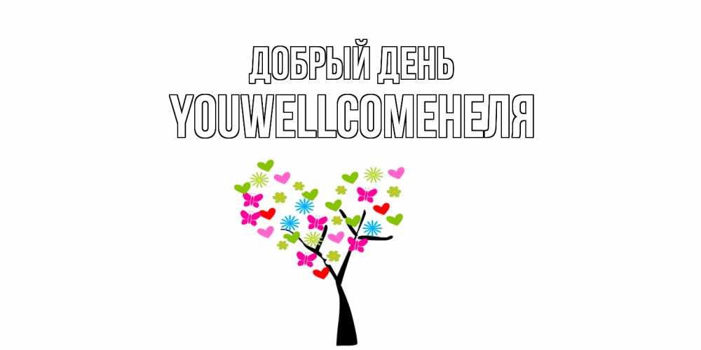 Открытка  с именем. Youwellcomeнеля, Добрый день  