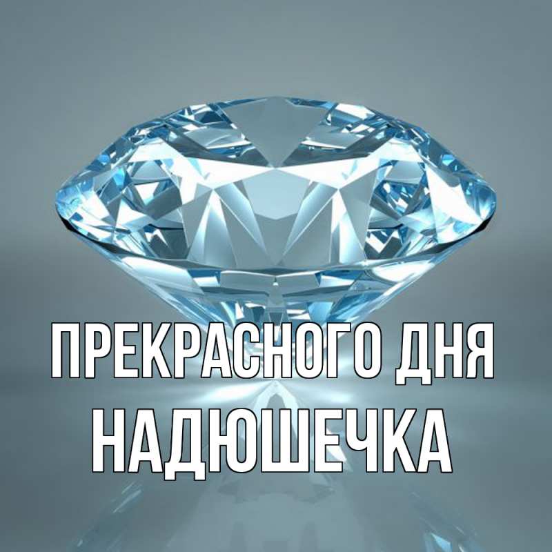 Картинка Прекрасного дня, Надюшечка