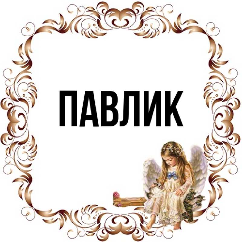 Картинка  с именем , Павлик