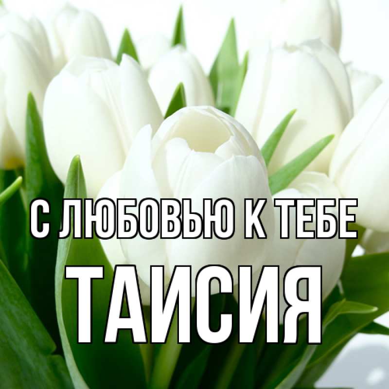 Картинка С любовью к тебе, Таисия