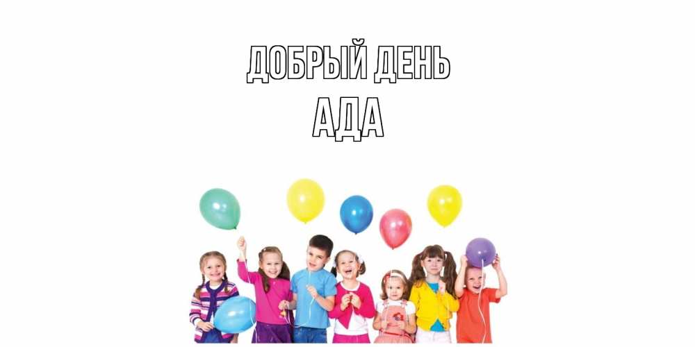 Открытка  с именем. Ада, Добрый день  