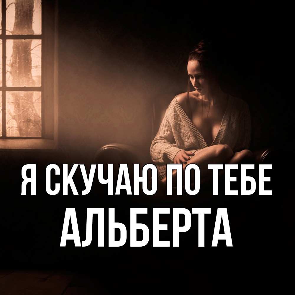 Открытка  с именем. Альберта, Я скучаю по тебе  