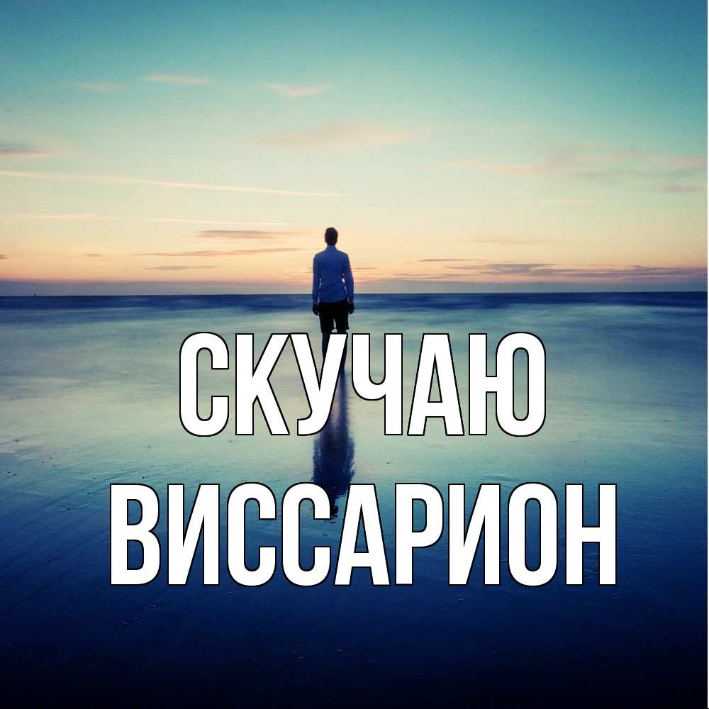 Открытка  с именем. Виссарион, Скучаю  
