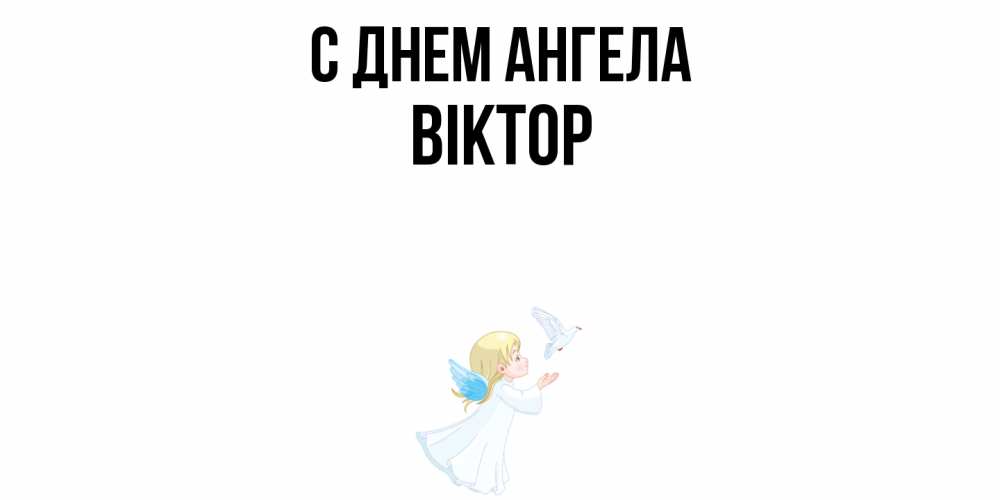 Открытка  с именем. Віктор, С днем ангела  