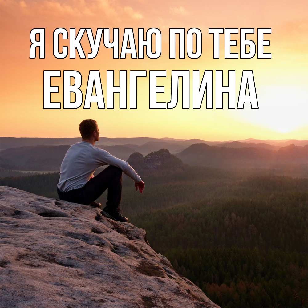 Открытка  с именем. Евангелина, Я скучаю по тебе  