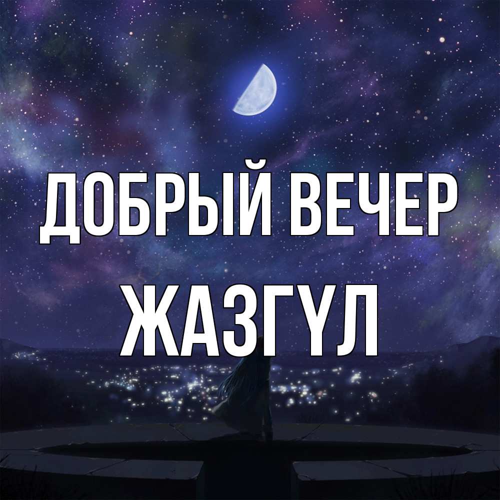 Открытка  с именем. Жазгүл, Добрый вечер  