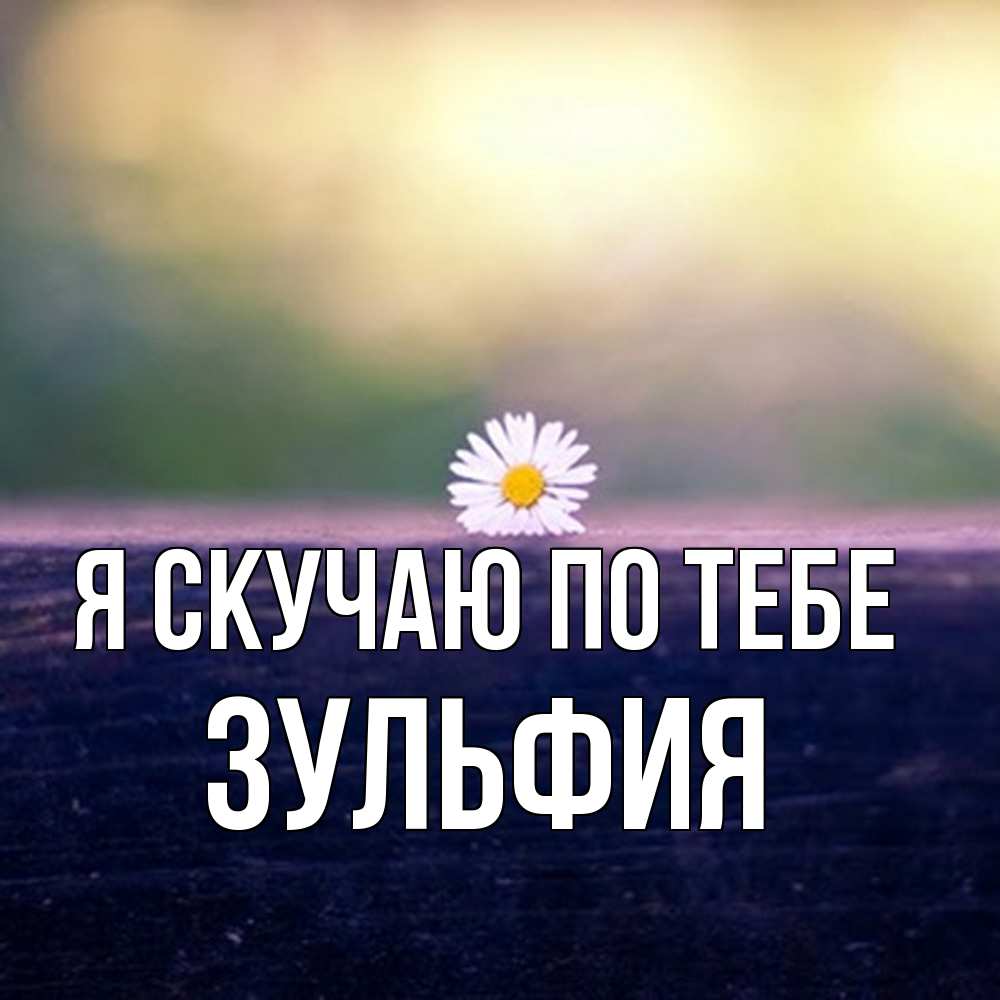 Открытка  с именем. Зульфия, Я скучаю по тебе  