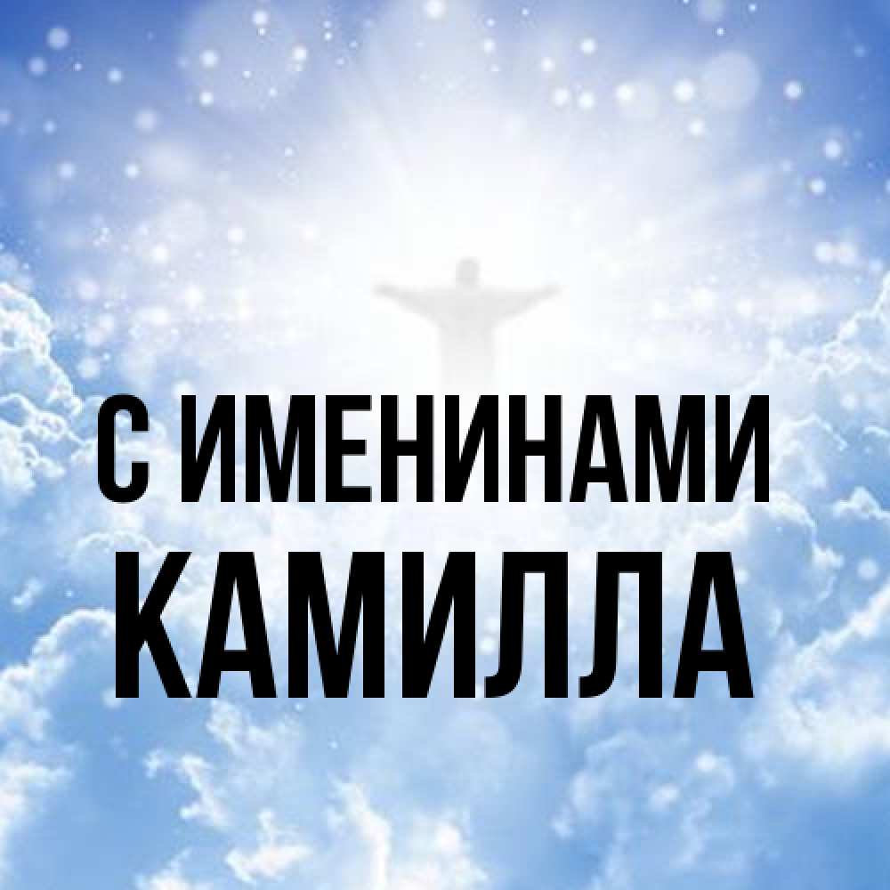 Открытка  с именем. Камилла, С именинами  