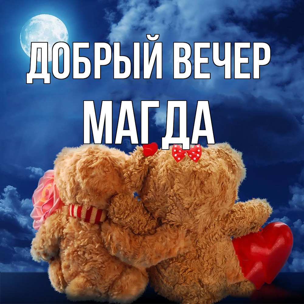 Открытка  с именем. Магда, Добрый вечер  