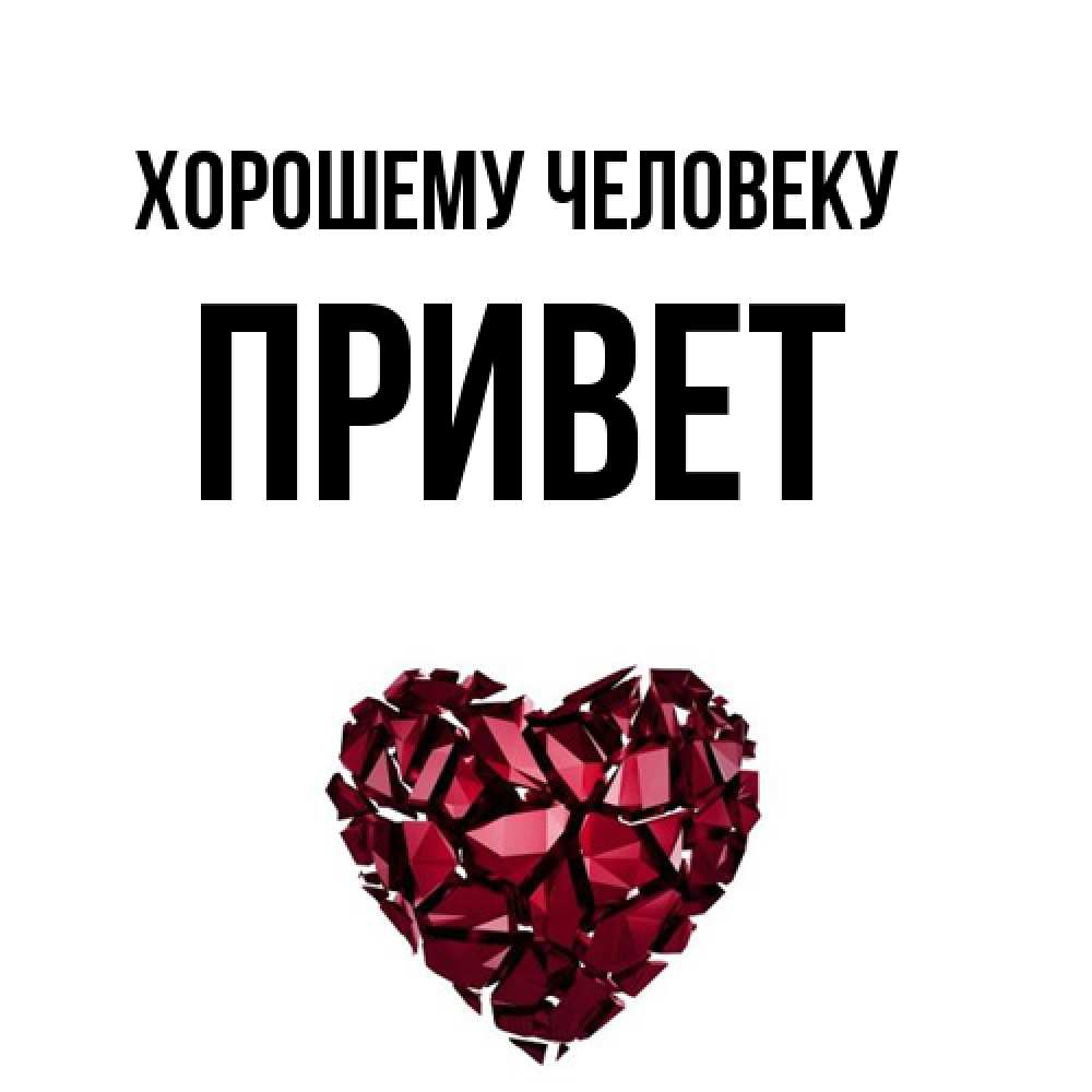 Открытка  с именем. Привет, Хорошему человеку  