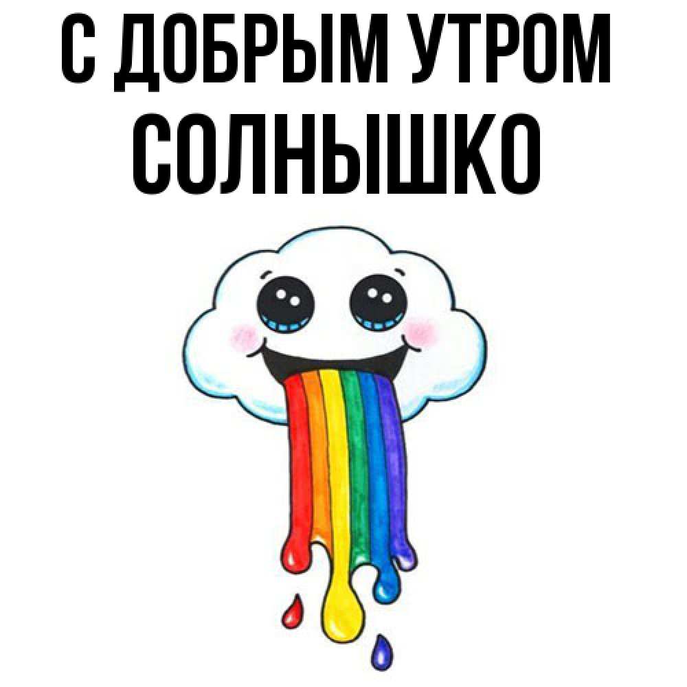 Открытка  с именем. Солнышко, С добрым утром  