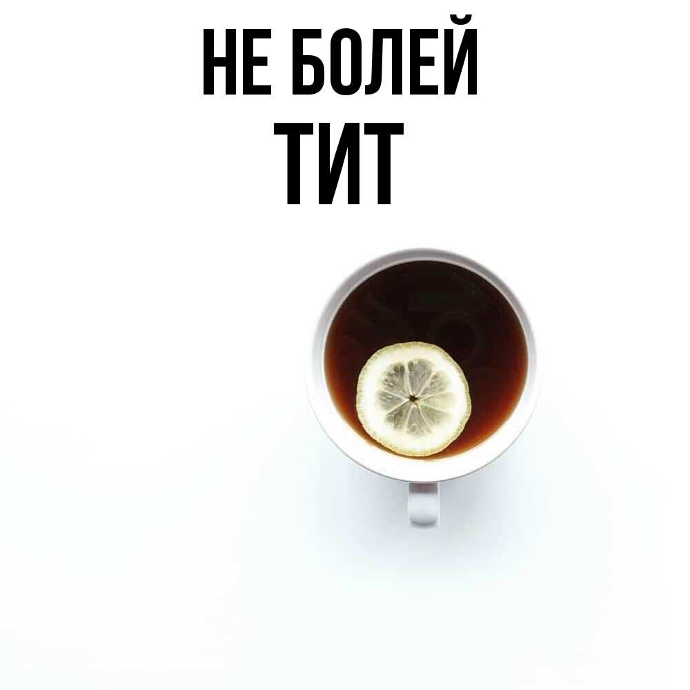 Открытка  с именем. Тит, Не болей  