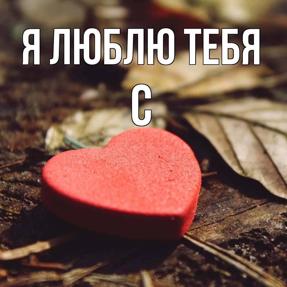 Открытка  с именем. с, Я люблю тебя  