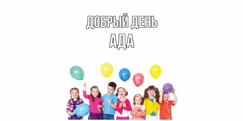 Картинка Добрый день, Ада