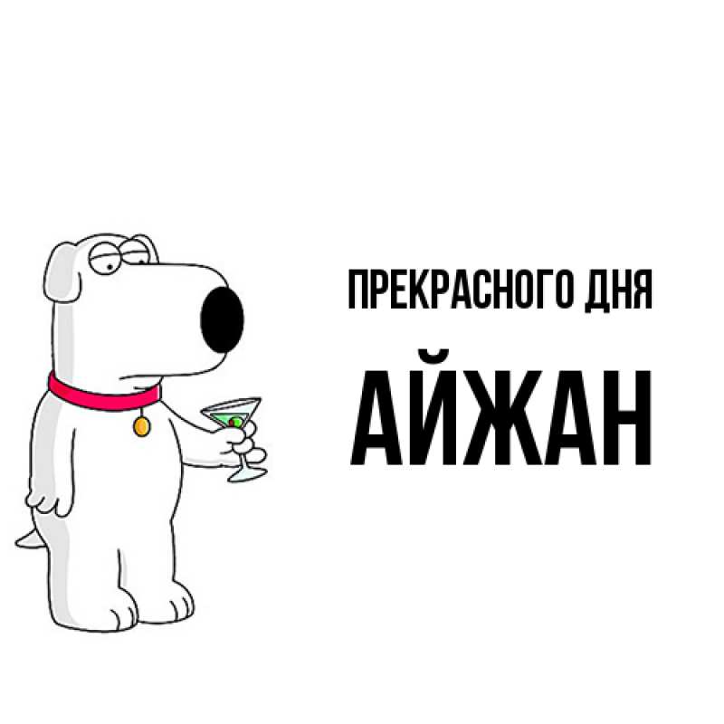 Картинка Прекрасного дня, Айжан