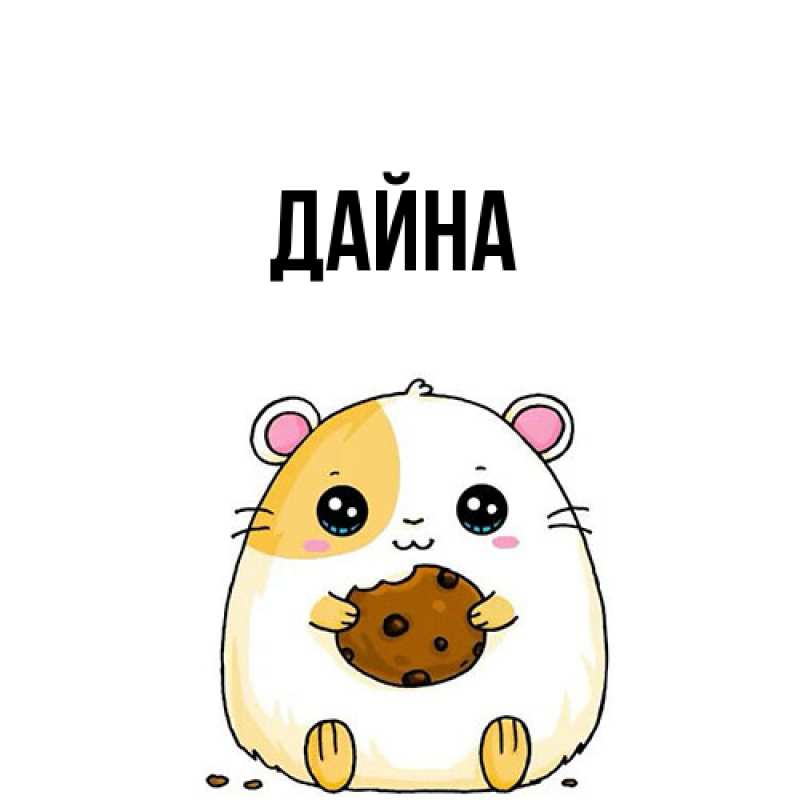 Картинка  с именем , Дайна