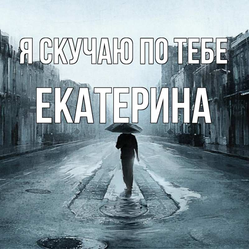 Картинка Я скучаю по тебе, Екатерина
