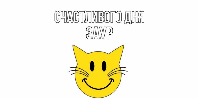Картинка Счастливого дня, Заур
