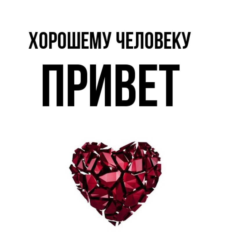 Картинка Хорошему человеку, Привет